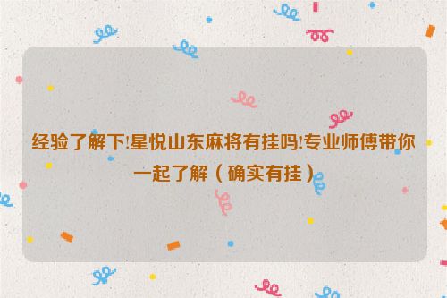 经验了解下!星悦山东麻将有挂吗!专业师傅带你一起了解（确实有挂）