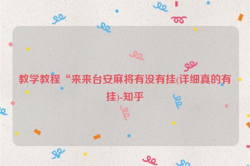 教学教程“来来台安麻将有没有挂(详细真的有挂)-知乎