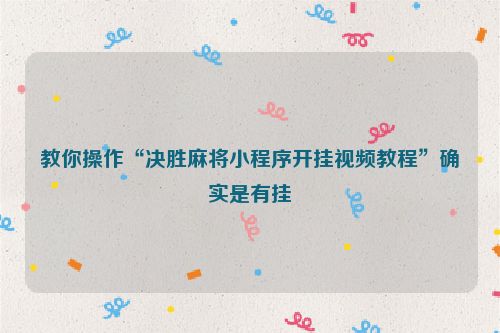 教你操作“决胜麻将小程序开挂视频教程”确实是有挂