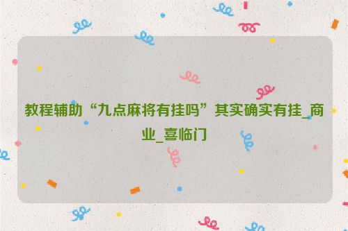 教程辅助“九点麻将有挂吗”其实确实有挂_商业_喜临门