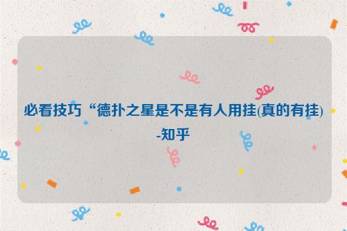 必看技巧“德扑之星是不是有人用挂(真的有挂)-知乎