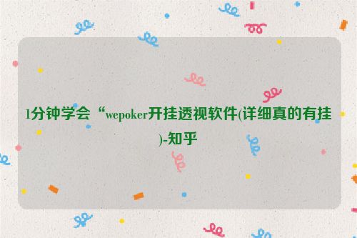 1分钟学会“wepoker开挂透视软件(详细真的有挂)-知乎