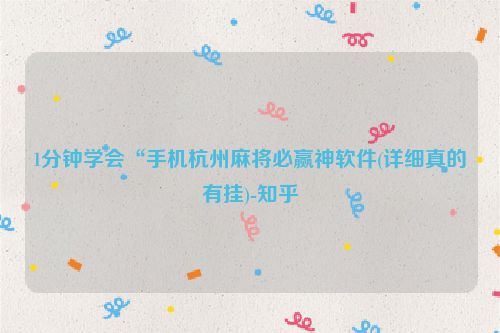 1分钟学会“手机杭州麻将必赢神软件(详细真的有挂)-知乎