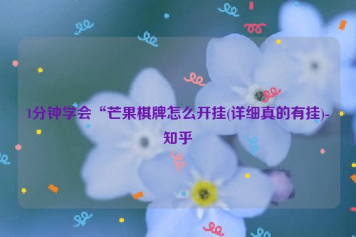 1分钟学会“芒果棋牌怎么开挂(详细真的有挂)-知乎
