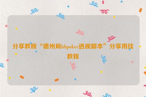 分享教程“德州局hhpoker透视脚本”分享用挂教程