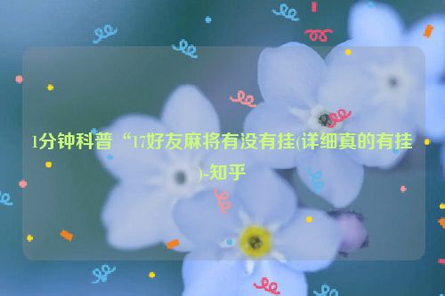 1分钟科普“17好友麻将有没有挂(详细真的有挂)-知乎