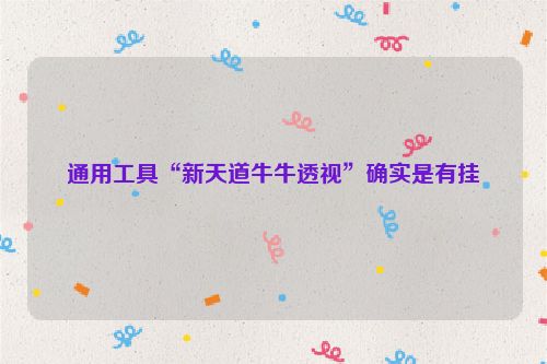通用工具“新天道牛牛透视”确实是有挂