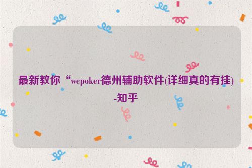 最新教你“wepoker德州辅助软件(详细真的有挂)-知乎