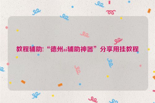 教程辅助!“德州ai辅助神器”分享用挂教程
