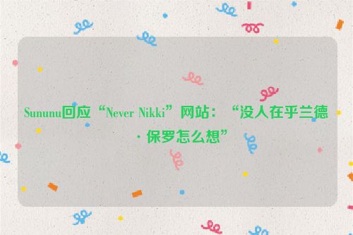 Sununu回应“Never Nikki”网站：“没人在乎兰德·保罗怎么想”
