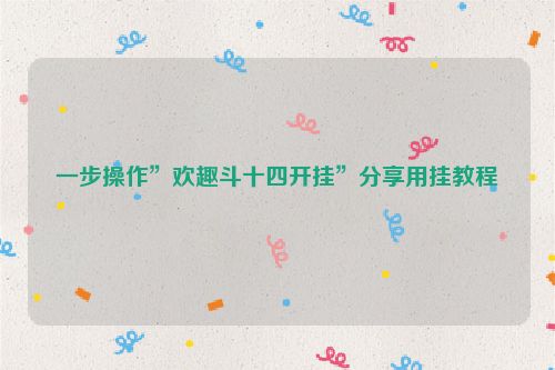 一步操作”欢趣斗十四开挂”分享用挂教程