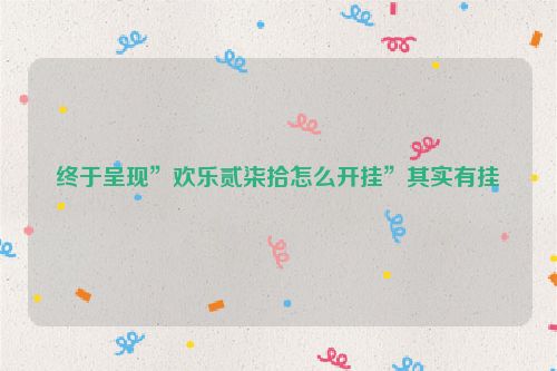 终于呈现”欢乐贰柒拾怎么开挂”其实有挂