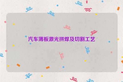 汽车薄板激光拼焊及切割工艺
