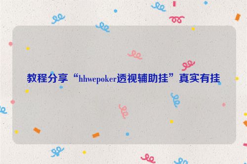 教程分享“hhwepoker透视辅助挂”真实有挂