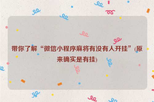 带你了解“微信小程序麻将有没有人开挂”(原来确实是有挂)