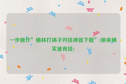 一步操作”榆林打锅子开挂神器下载”(原来确实是有挂)