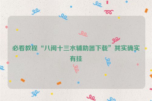 必看教程“八闽十三水辅助器下载”其实确实有挂