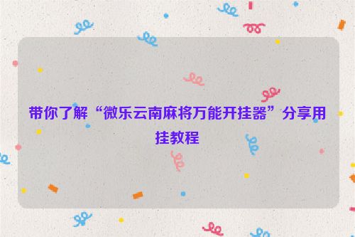 带你了解“微乐云南麻将万能开挂器”分享用挂教程