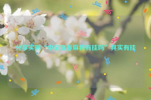 分享实测“中至宜春麻将有挂吗”其实有挂