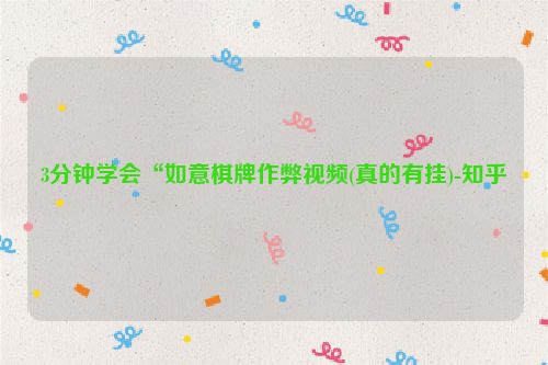 3分钟学会“如意棋牌作弊视频(真的有挂)-知乎