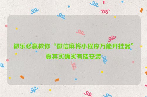 微乐必赢教你“微信麻将小程序万能开挂器”真其实确实有挂安装
