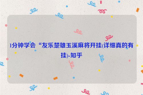 1分钟学会“友乐楚雄玉溪麻将开挂(详细真的有挂)-知乎