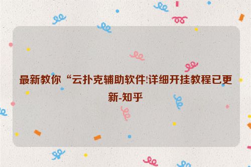 最新教你“云扑克辅助软件!详细开挂教程已更新-知乎