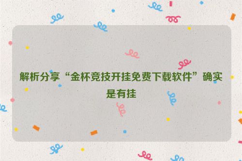 解析分享“金杯竞技开挂免费下载软件”确实是有挂