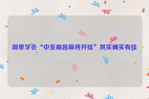 简单学会“中至南昌麻将开挂”其实确实有挂