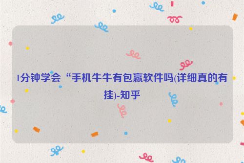 1分钟学会“手机牛牛有包赢软件吗(详细真的有挂)-知乎