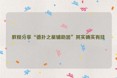 教程分享“德扑之星辅助器”其实确实有挂