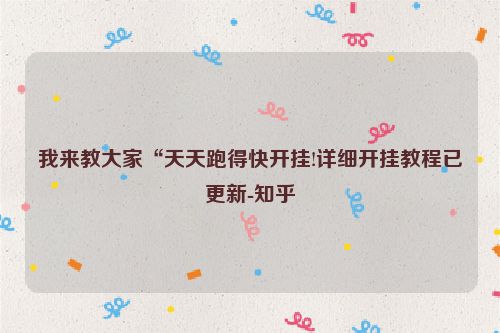 我来教大家“天天跑得快开挂!详细开挂教程已更新-知乎