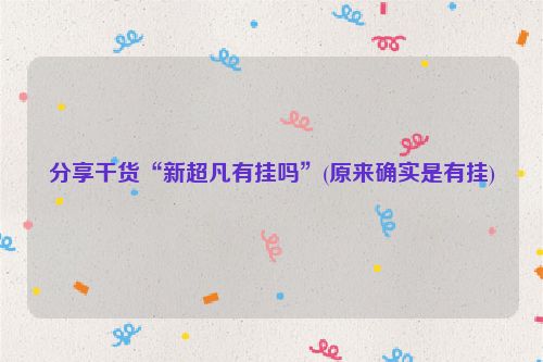 分享干货“新超凡有挂吗”(原来确实是有挂)