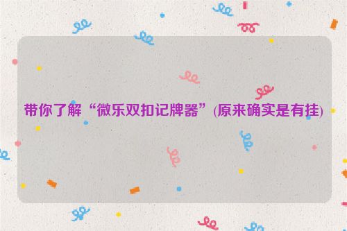 带你了解“微乐双扣记牌器”(原来确实是有挂)