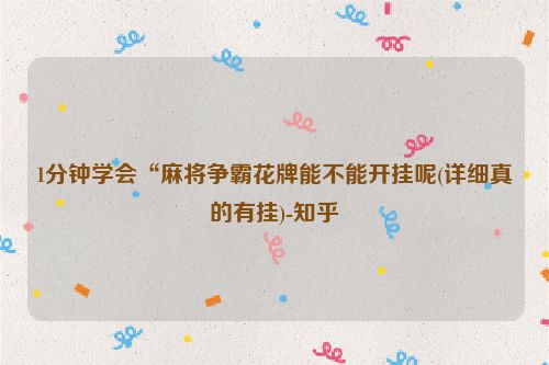 1分钟学会“麻将争霸花牌能不能开挂呢(详细真的有挂)-知乎