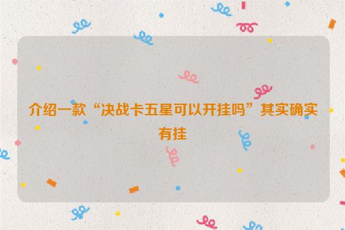 介绍一款“决战卡五星可以开挂吗”其实确实有挂