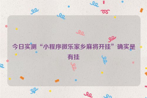 今日实测“小程序微乐家乡麻将开挂”确实是有挂