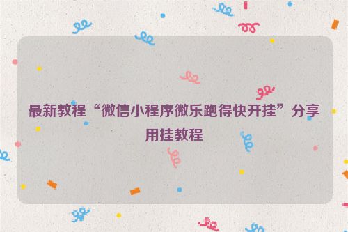 最新教程“微信小程序微乐跑得快开挂”分享用挂教程