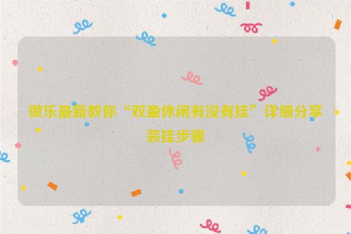 微乐最新教你“双盈休闲有没有挂”详细分享装挂步骤