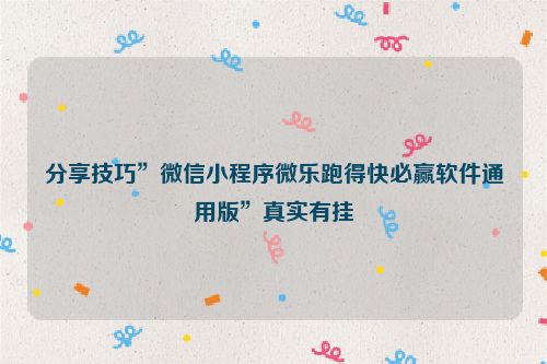 分享技巧”微信小程序微乐跑得快必赢软件通用版”真实有挂