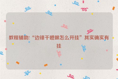 教程辅助!“边锋干瞪眼怎么开挂”其实确实有挂