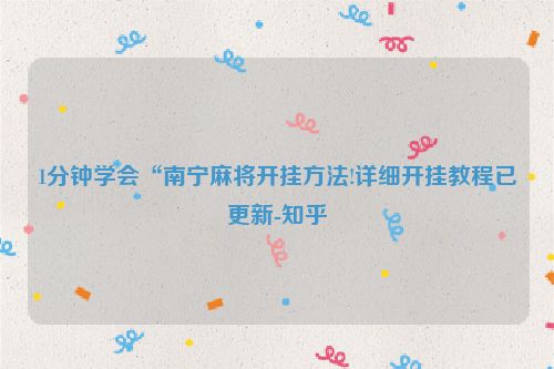 1分钟学会“南宁麻将开挂方法!详细开挂教程已更新-知乎