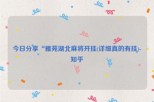 今日分享“雅苑湖北麻将开挂(详细真的有挂)-知乎