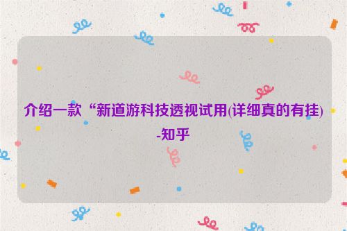 介绍一款“新道游科技透视试用(详细真的有挂)-知乎