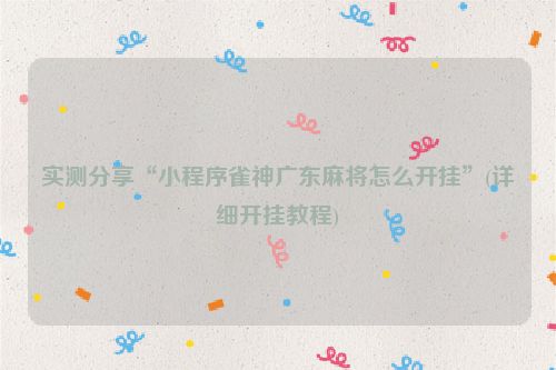 实测分享“小程序雀神广东麻将怎么开挂”(详细开挂教程)