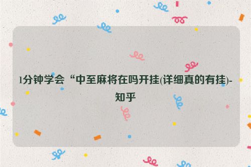 1分钟学会“中至麻将在吗开挂(详细真的有挂)-知乎