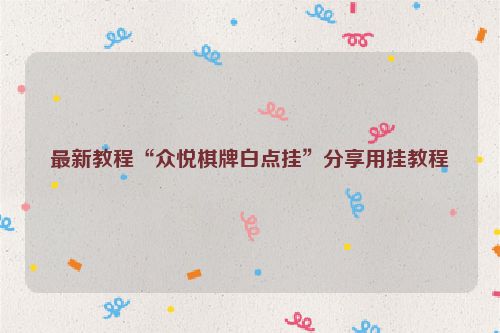 最新教程“众悦棋牌白点挂”分享用挂教程