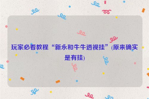 玩家必看教程“新永和牛牛透视挂”(原来确实是有挂)