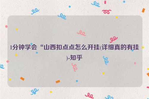 1分钟学会“山西扣点点怎么开挂(详细真的有挂)-知乎