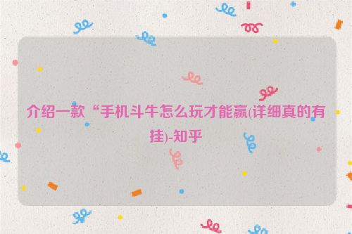 介绍一款“手机斗牛怎么玩才能赢(详细真的有挂)-知乎